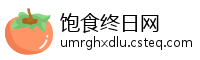 饱食终日网